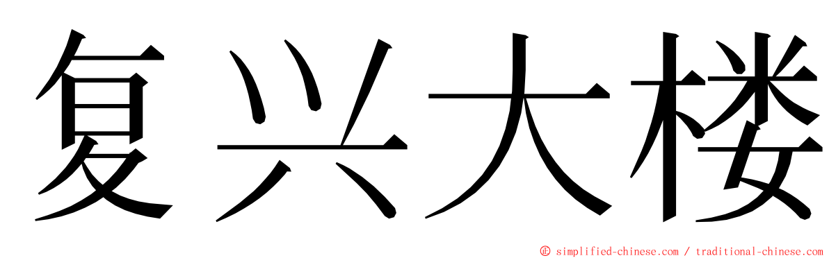 复兴大楼 ming font