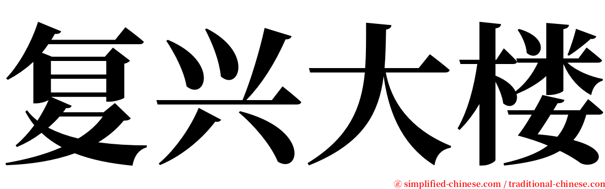 复兴大楼 serif font