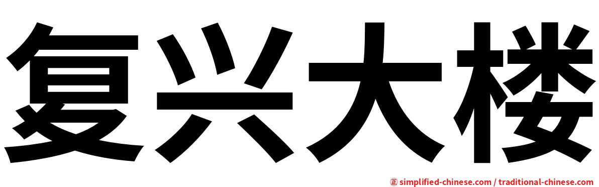 复兴大楼