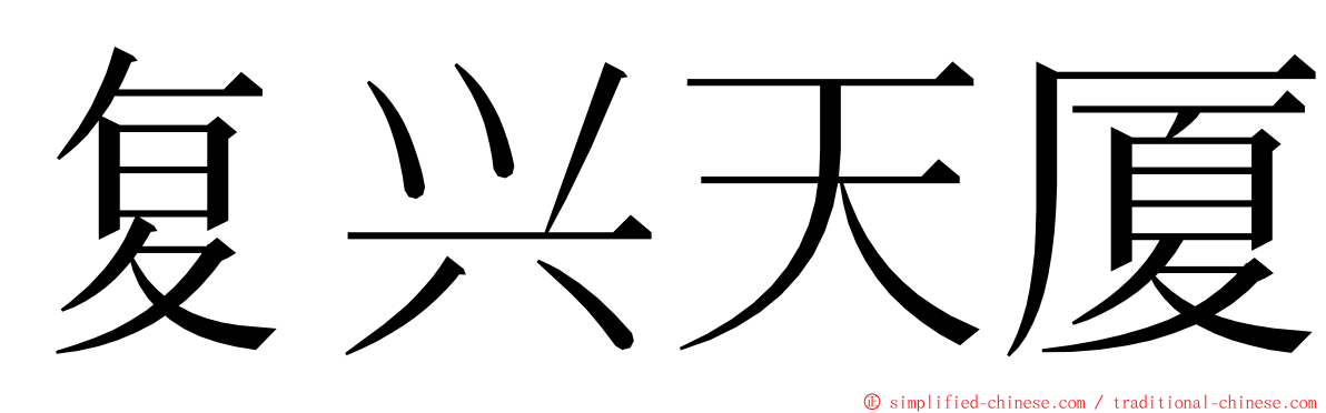 复兴天厦 ming font