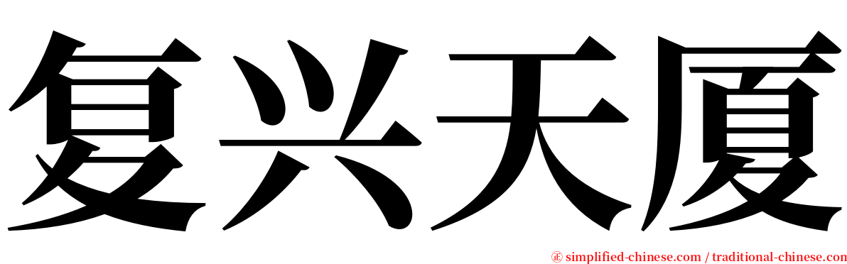 复兴天厦 serif font