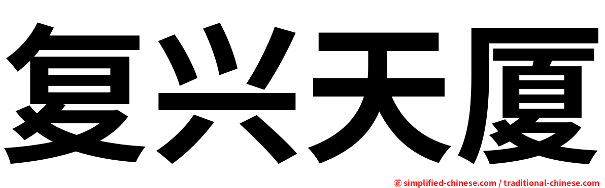 复兴天厦