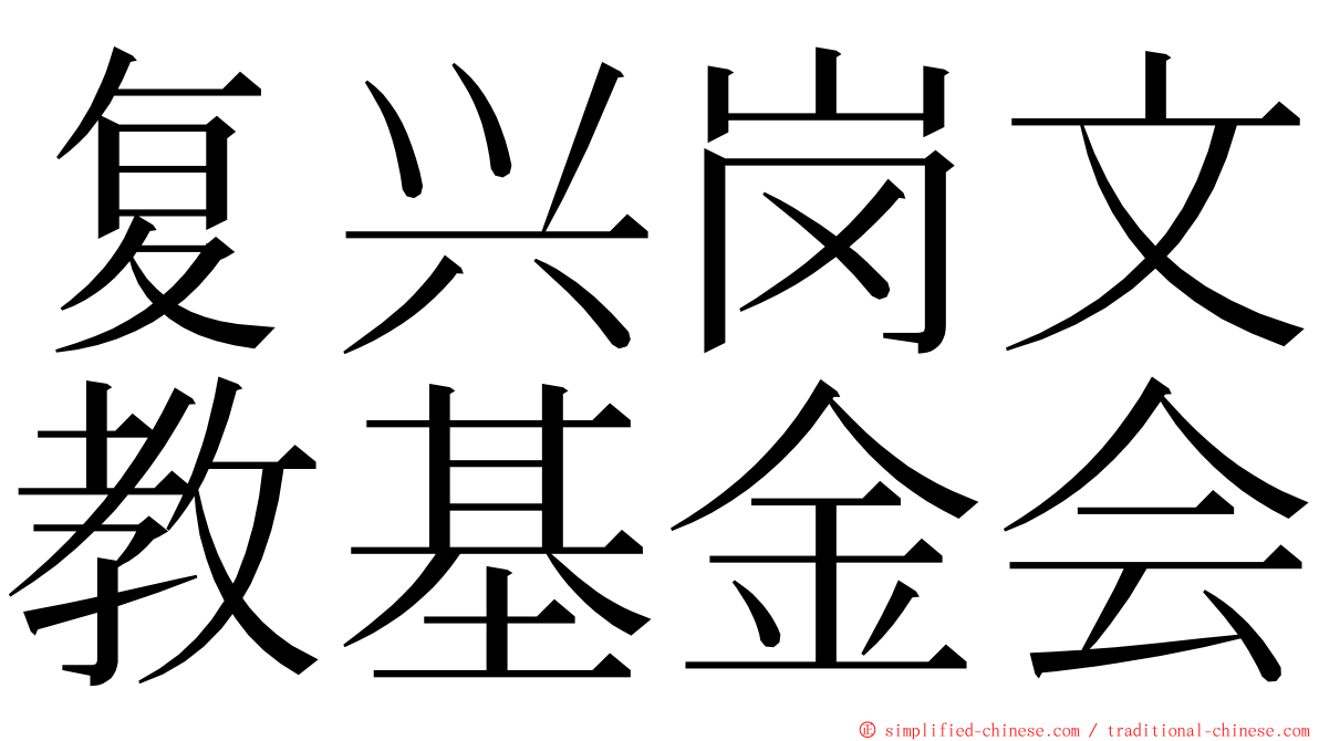 复兴岗文教基金会 ming font