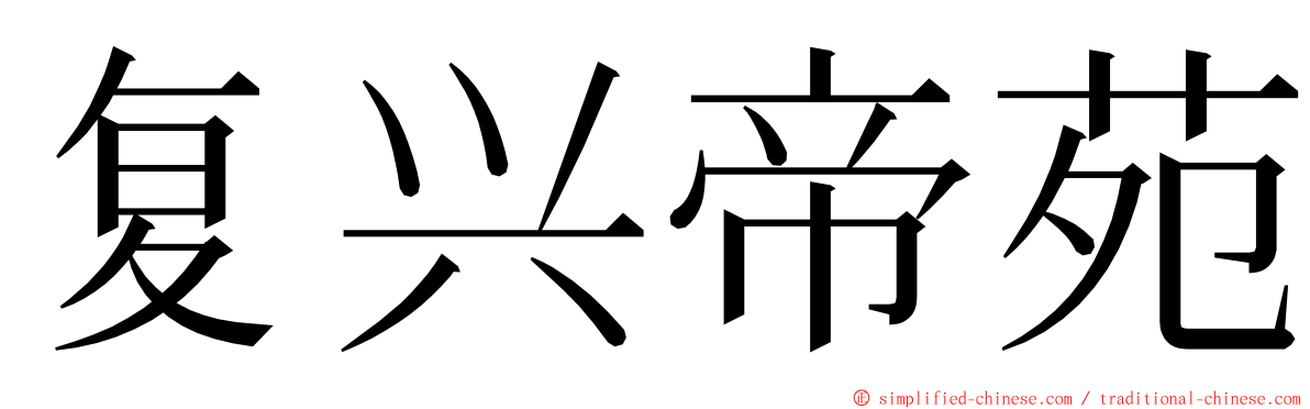 复兴帝苑 ming font