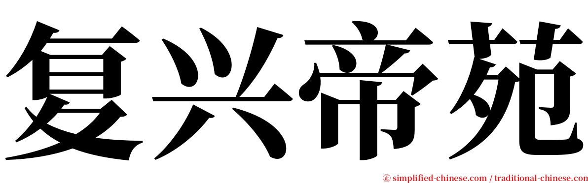 复兴帝苑 serif font
