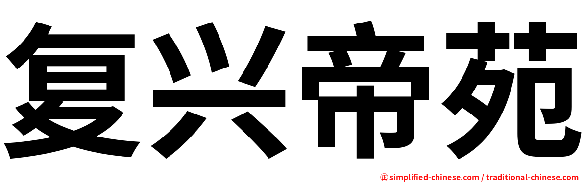复兴帝苑