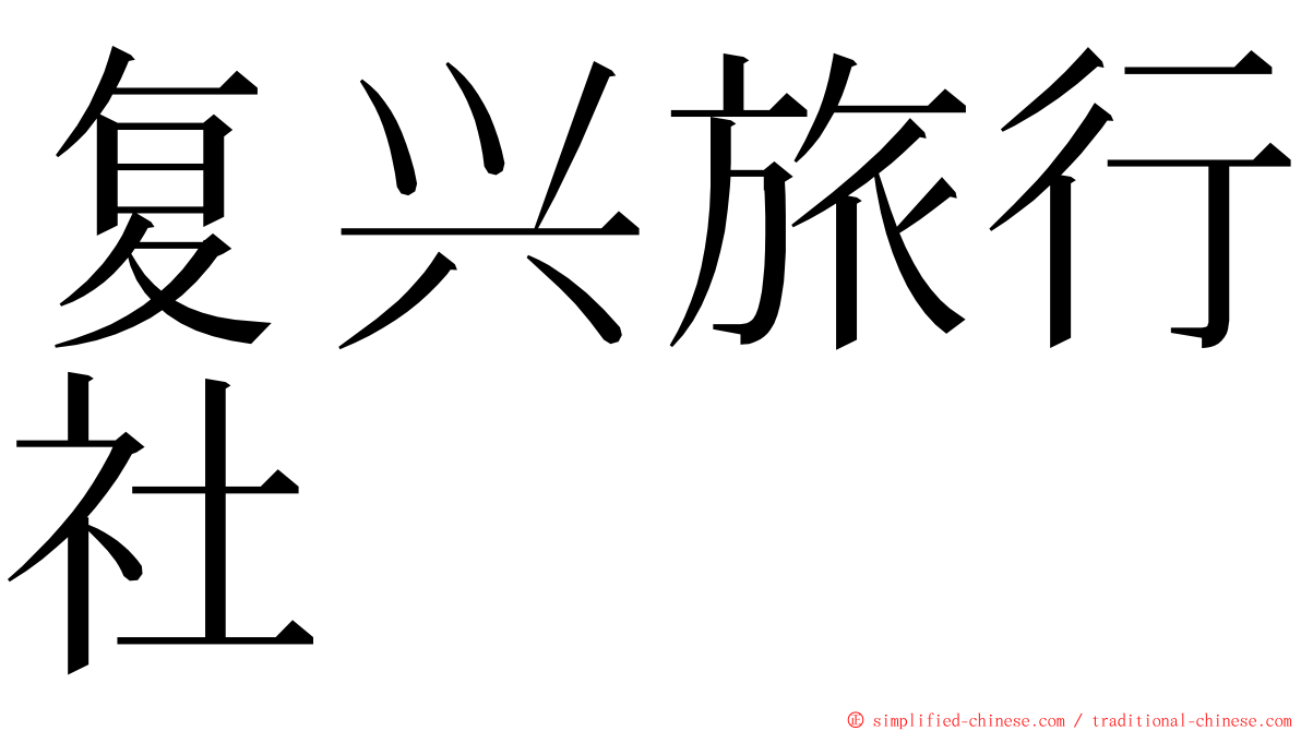 复兴旅行社 ming font