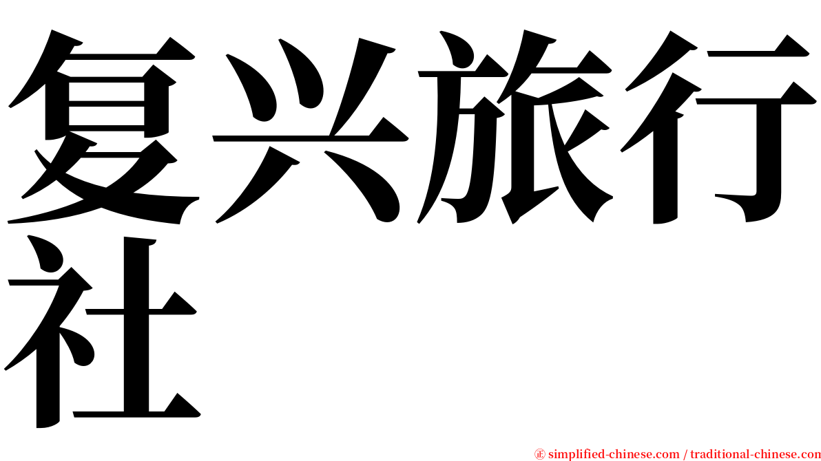 复兴旅行社 serif font
