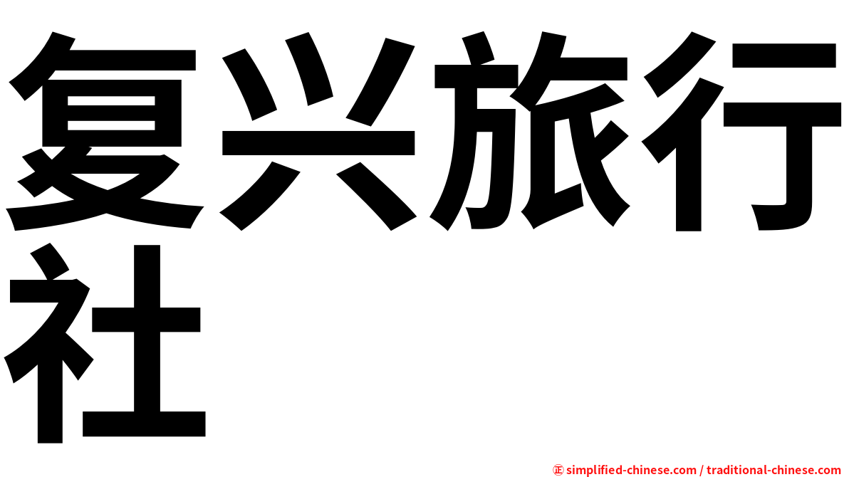 复兴旅行社