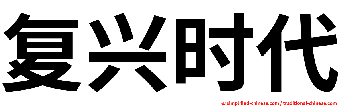 复兴时代