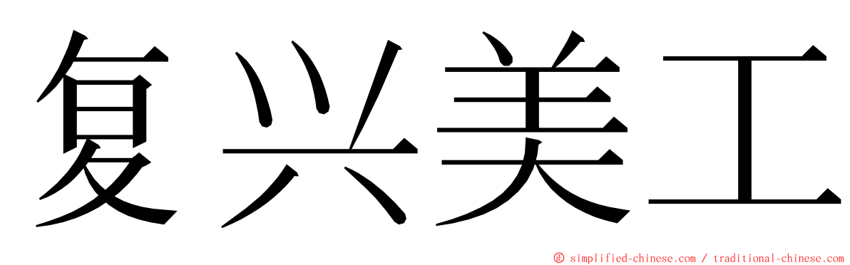 复兴美工 ming font