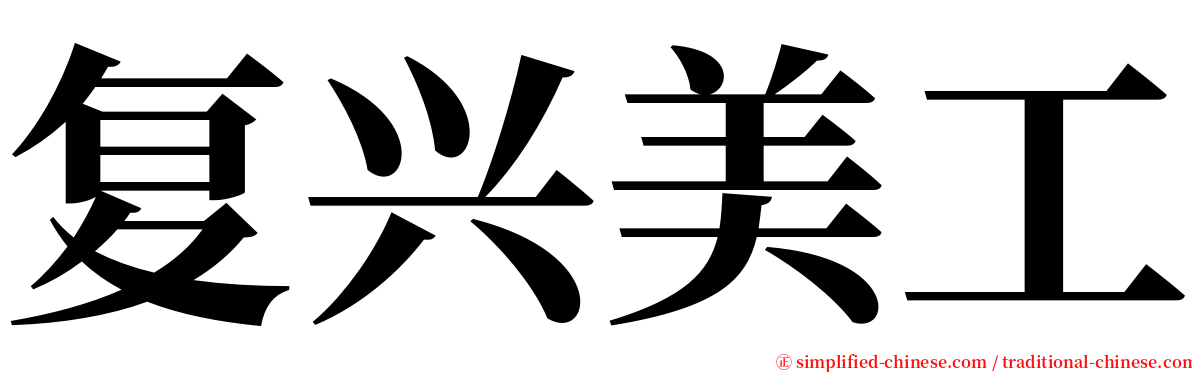 复兴美工 serif font