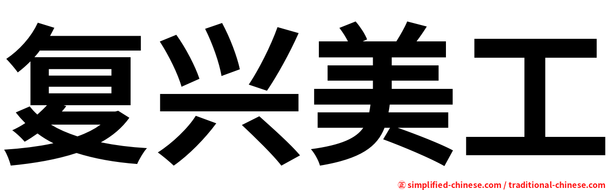 复兴美工
