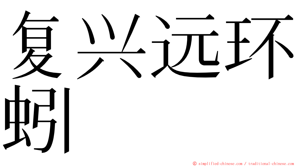 复兴远环蚓 ming font