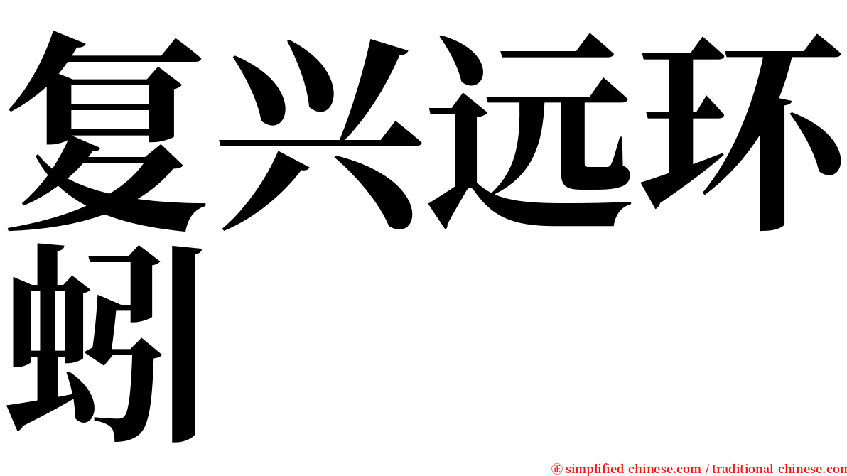 复兴远环蚓 serif font