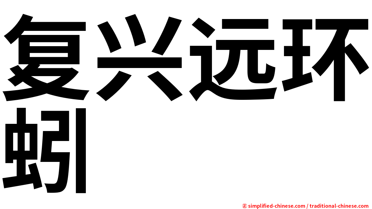 复兴远环蚓