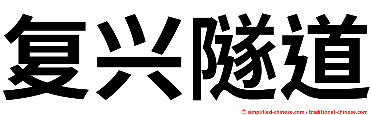 复兴隧道
