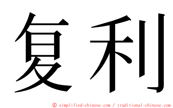 复利 ming font