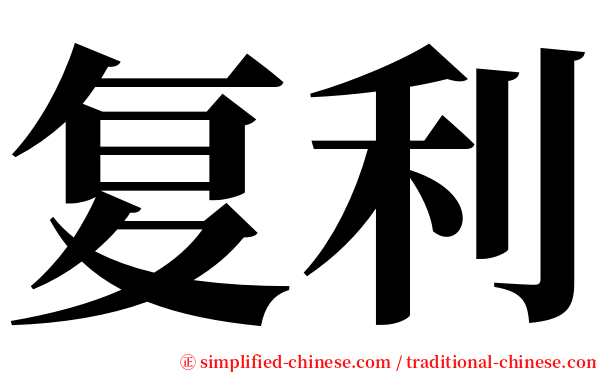 复利 serif font