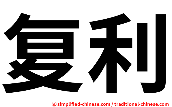 复利