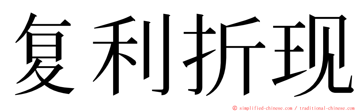 复利折现 ming font