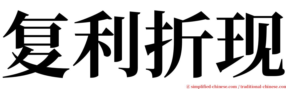 复利折现 serif font