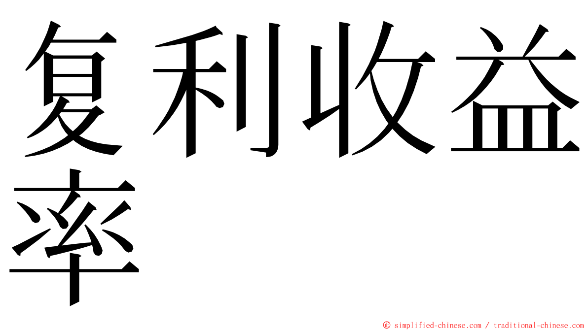 复利收益率 ming font