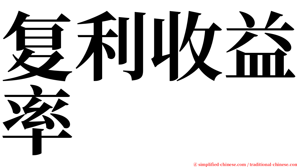 复利收益率 serif font