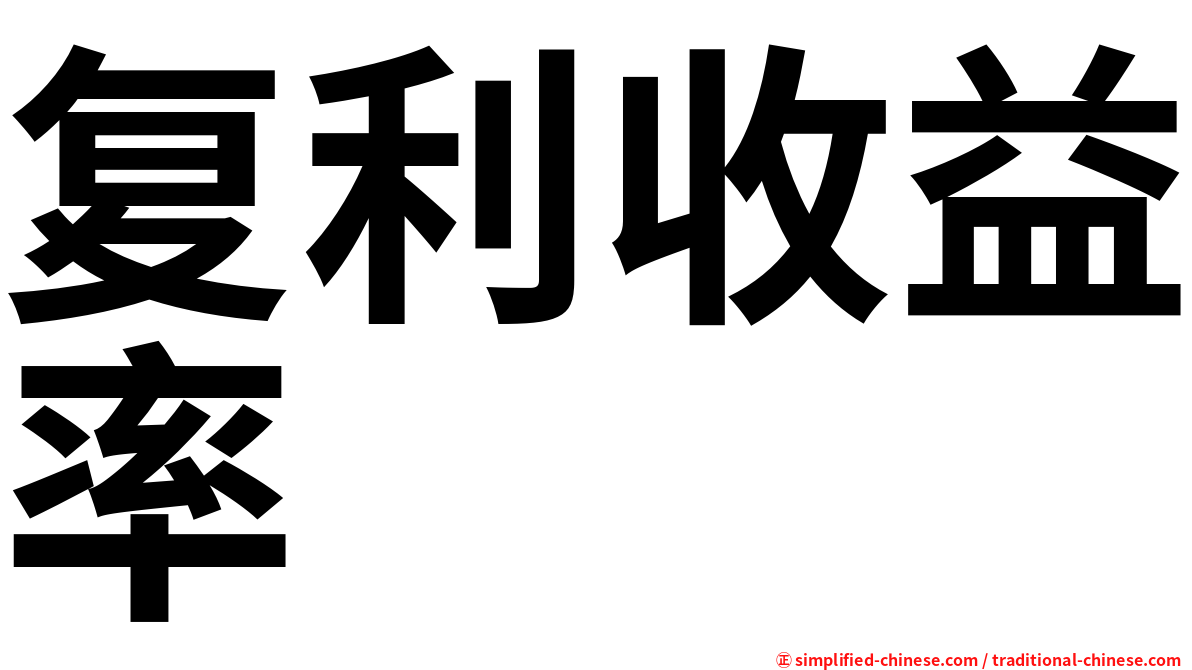 复利收益率