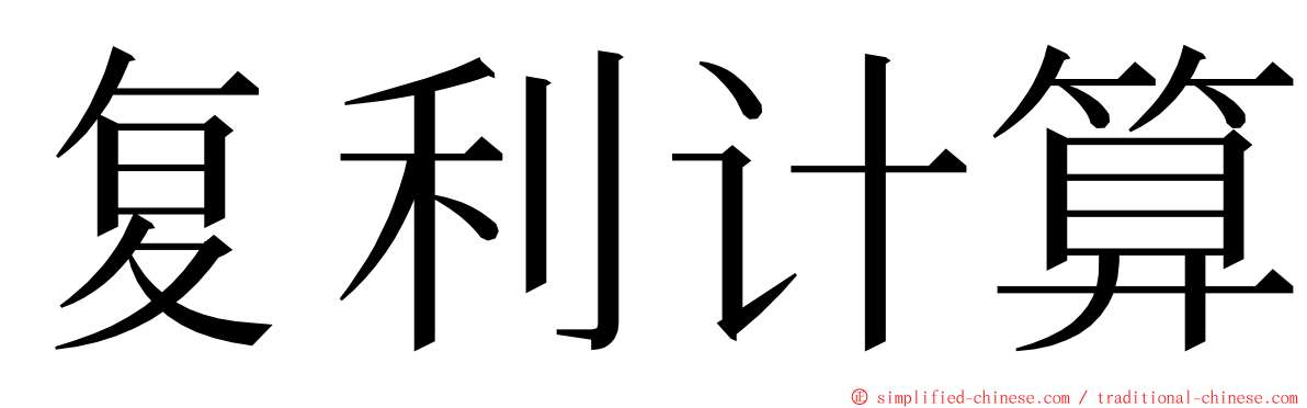 复利计算 ming font