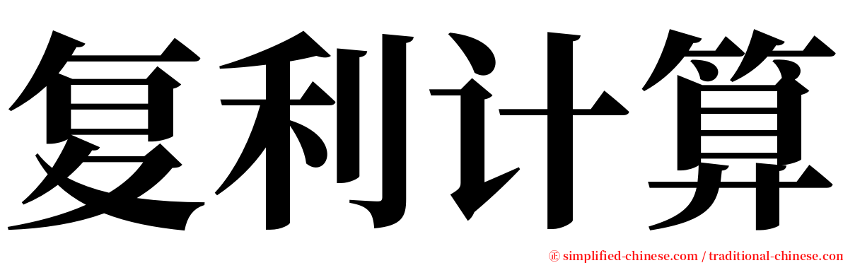 复利计算 serif font