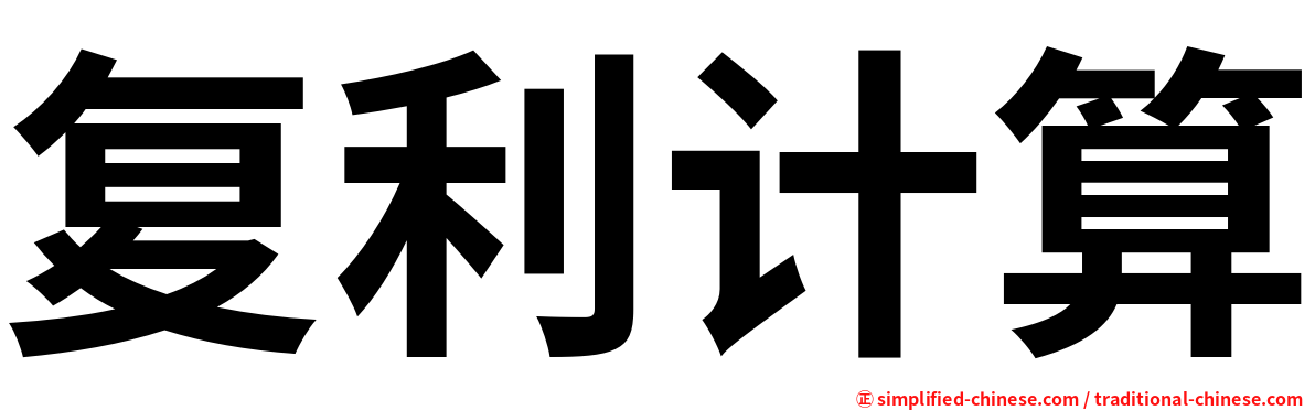 复利计算