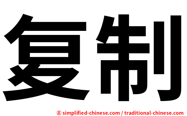 复制