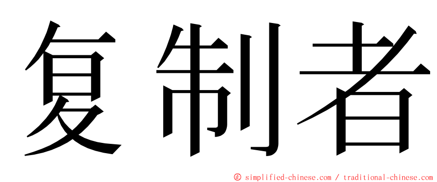 复制者 ming font