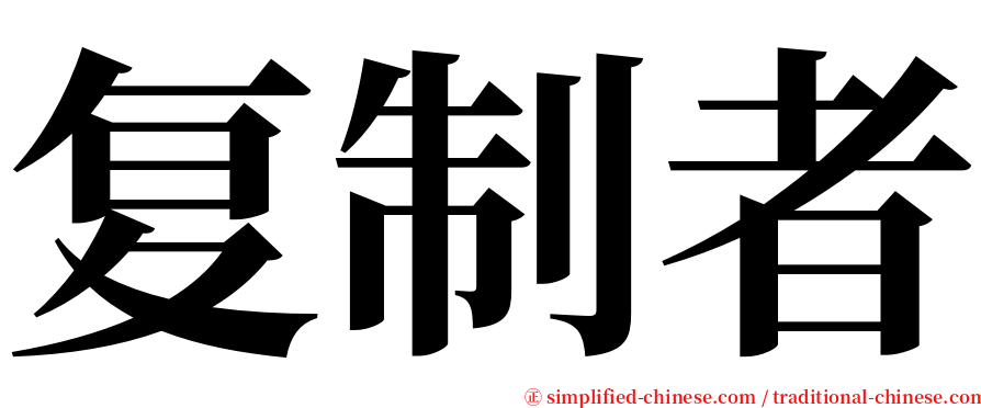 复制者 serif font