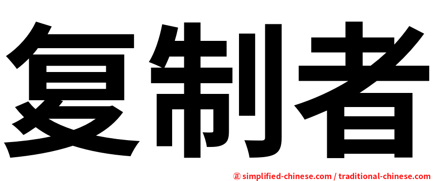 复制者