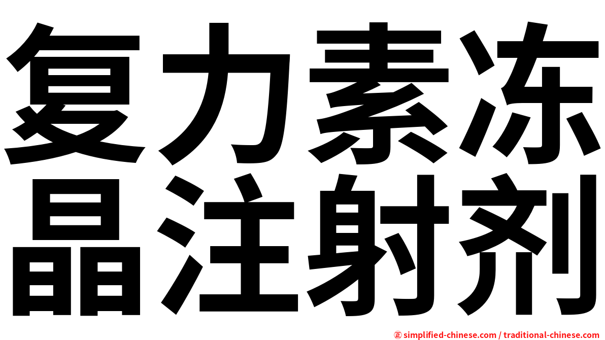 复力素冻晶注射剂