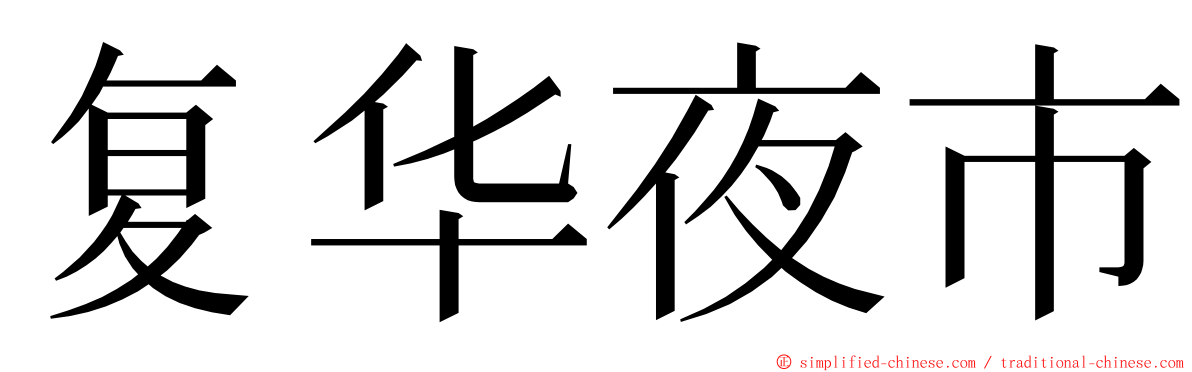 复华夜市 ming font
