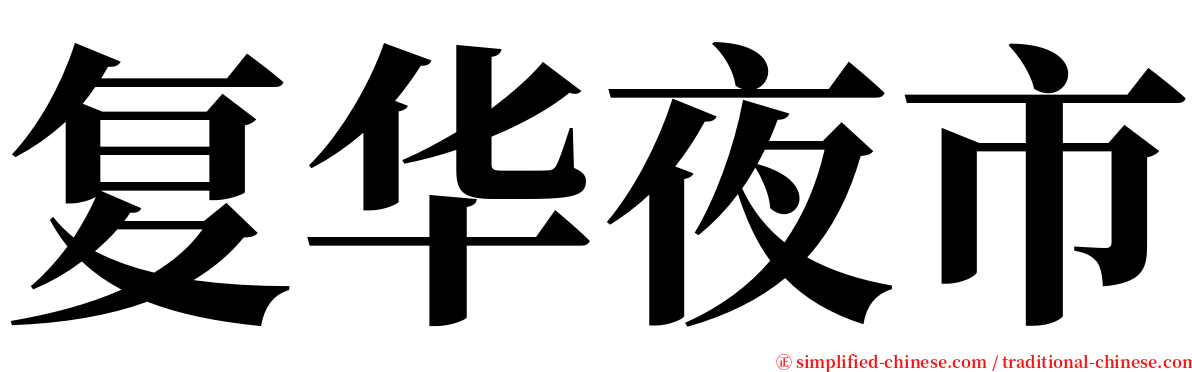 复华夜市 serif font