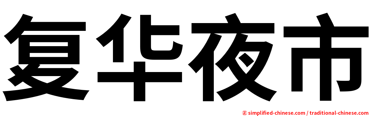 复华夜市