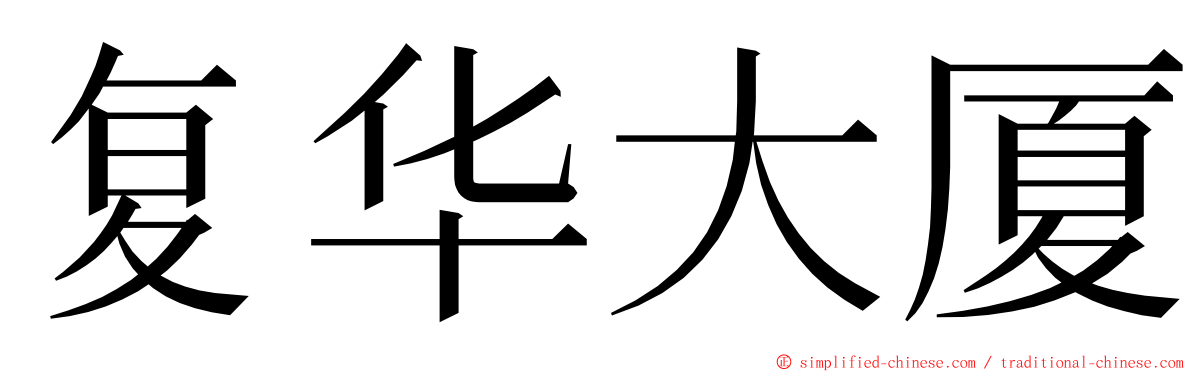 复华大厦 ming font