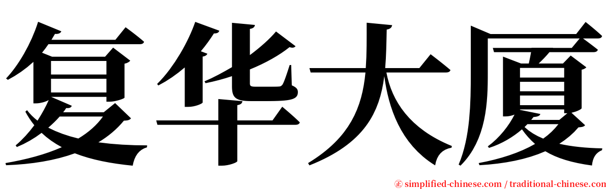 复华大厦 serif font