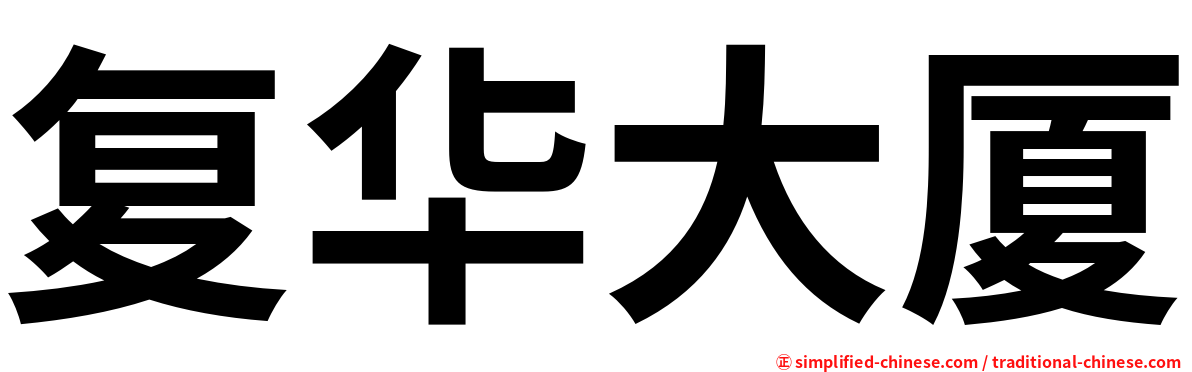 复华大厦