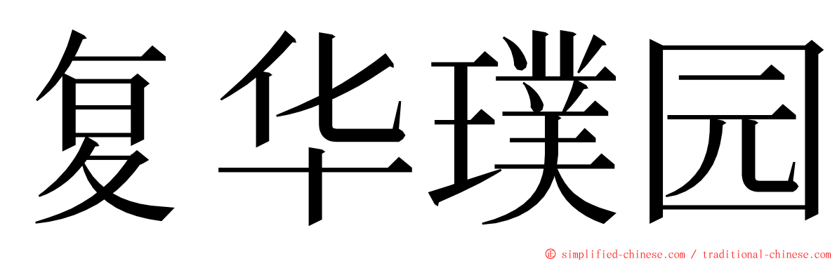 复华璞园 ming font