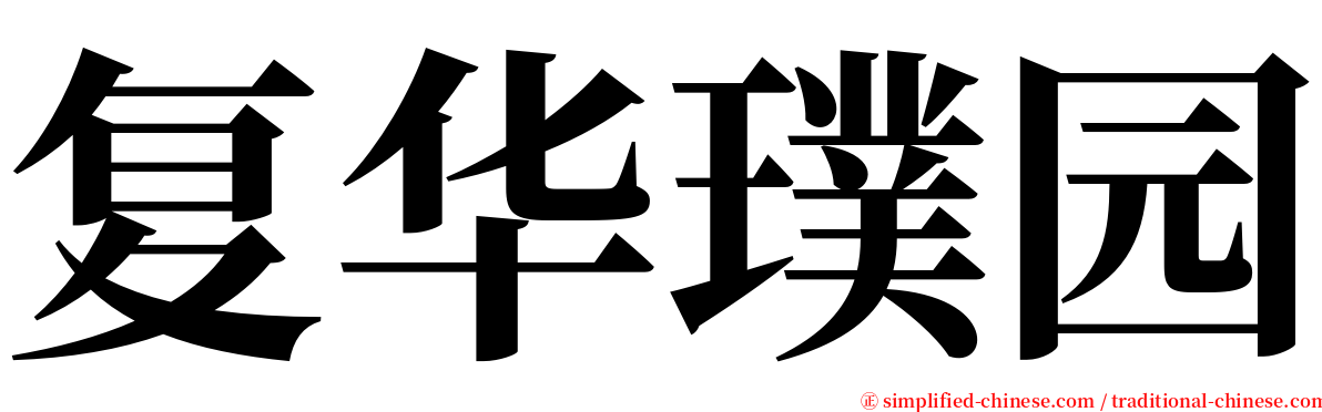复华璞园 serif font