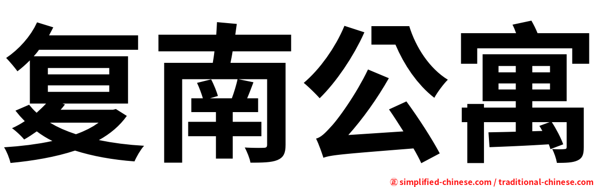 复南公寓