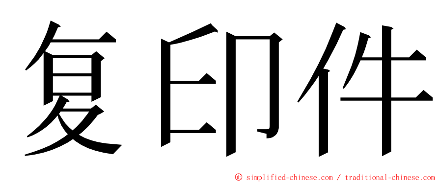复印件 ming font