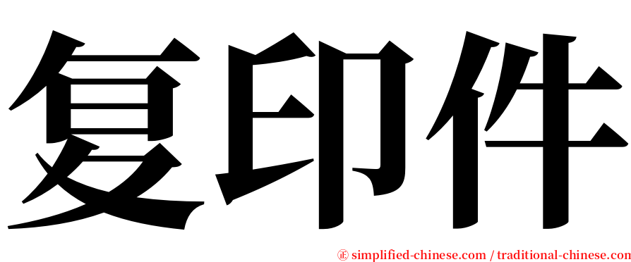 复印件 serif font