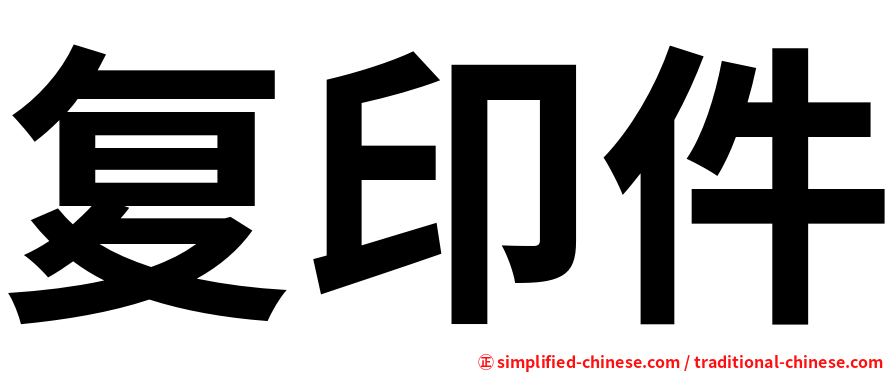 复印件