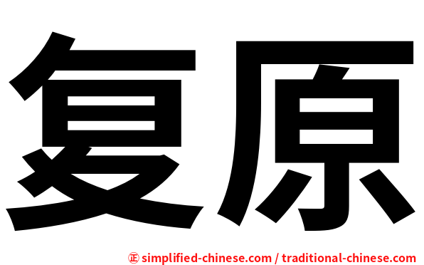 复原